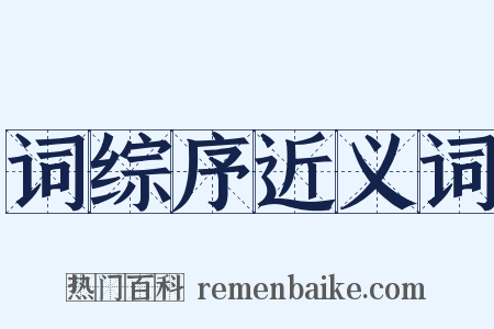 词综序近义词是什么意思的图片